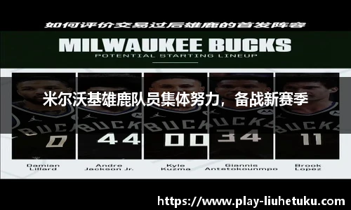 米尔沃基雄鹿队员集体努力，备战新赛季