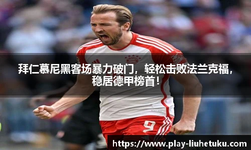 拜仁慕尼黑客场暴力破门，轻松击败法兰克福，稳居德甲榜首！