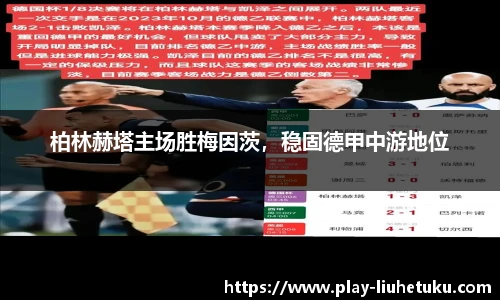 柏林赫塔主场胜梅因茨，稳固德甲中游地位