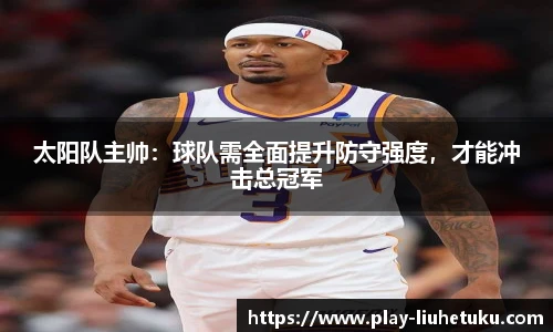 太阳队主帅：球队需全面提升防守强度，才能冲击总冠军