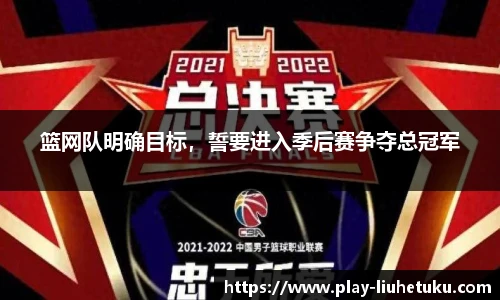 篮网队明确目标，誓要进入季后赛争夺总冠军