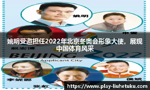 姚明受邀担任2022年北京冬奥会形象大使，展现中国体育风采