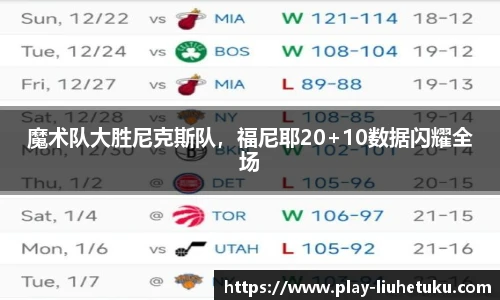 魔术队大胜尼克斯队，福尼耶20+10数据闪耀全场