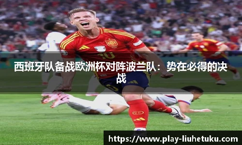 西班牙队备战欧洲杯对阵波兰队：势在必得的决战