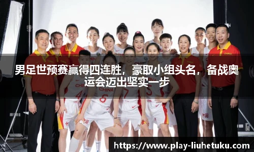 男足世预赛赢得四连胜，豪取小组头名，备战奥运会迈出坚实一步