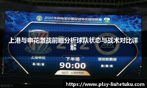 上港与申花激战前瞻分析球队状态与战术对比详解