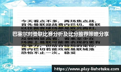 巴塞尔对曼联比赛分析及比分推荐策略分享