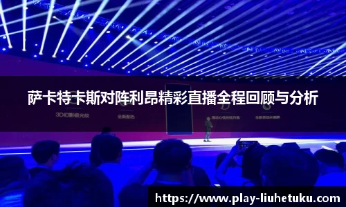 萨卡特卡斯对阵利昂精彩直播全程回顾与分析