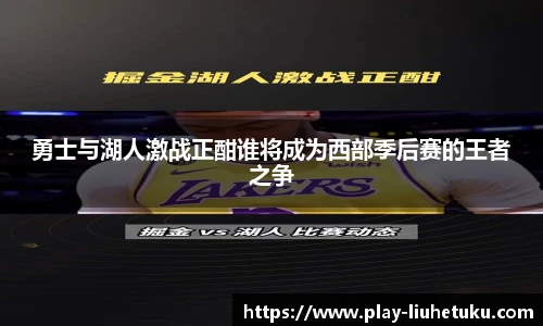 勇士与湖人激战正酣谁将成为西部季后赛的王者之争