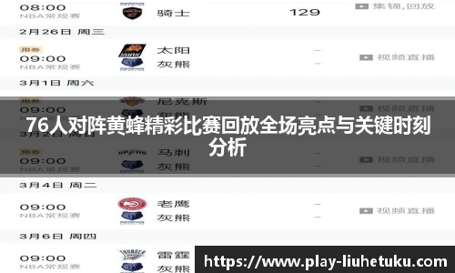 76人对阵黄蜂精彩比赛回放全场亮点与关键时刻分析
