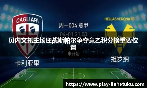 贝内文托主场迎战斯帕尔争夺意乙积分榜重要位置