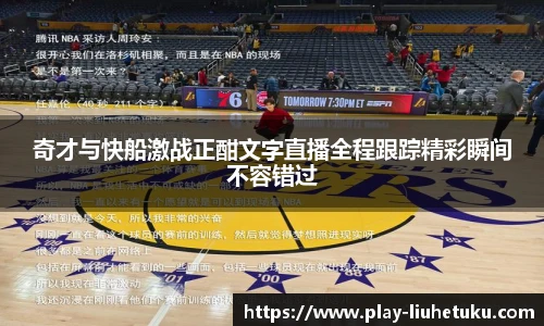 奇才与快船激战正酣文字直播全程跟踪精彩瞬间不容错过
