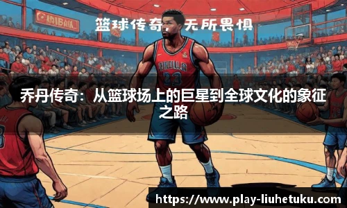 乔丹传奇：从篮球场上的巨星到全球文化的象征之路