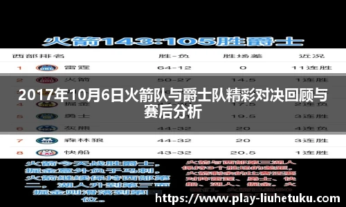 2017年10月6日火箭队与爵士队精彩对决回顾与赛后分析