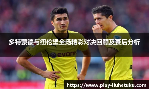 多特蒙德与纽伦堡全场精彩对决回顾及赛后分析