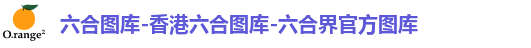 六合图库-香港六合图库-六合界官方图库
